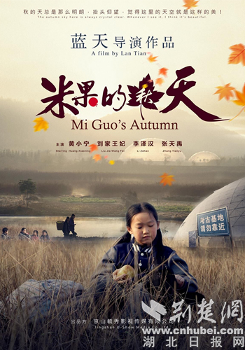 京山原生态电影《米果的秋天》即将面世