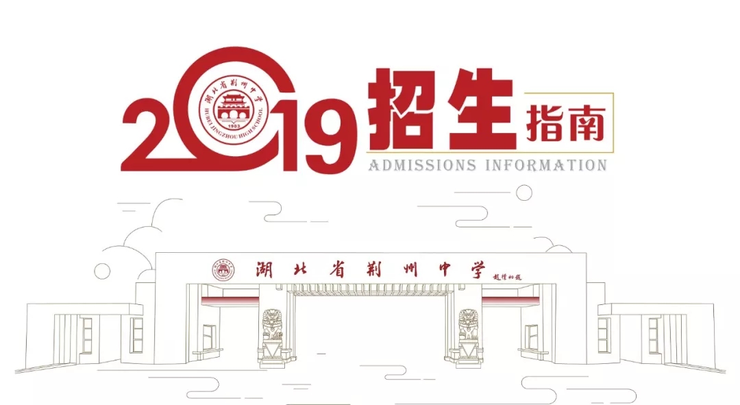 荆州中考录取分数线_荆州中学招生计划_湖北省荆州中学