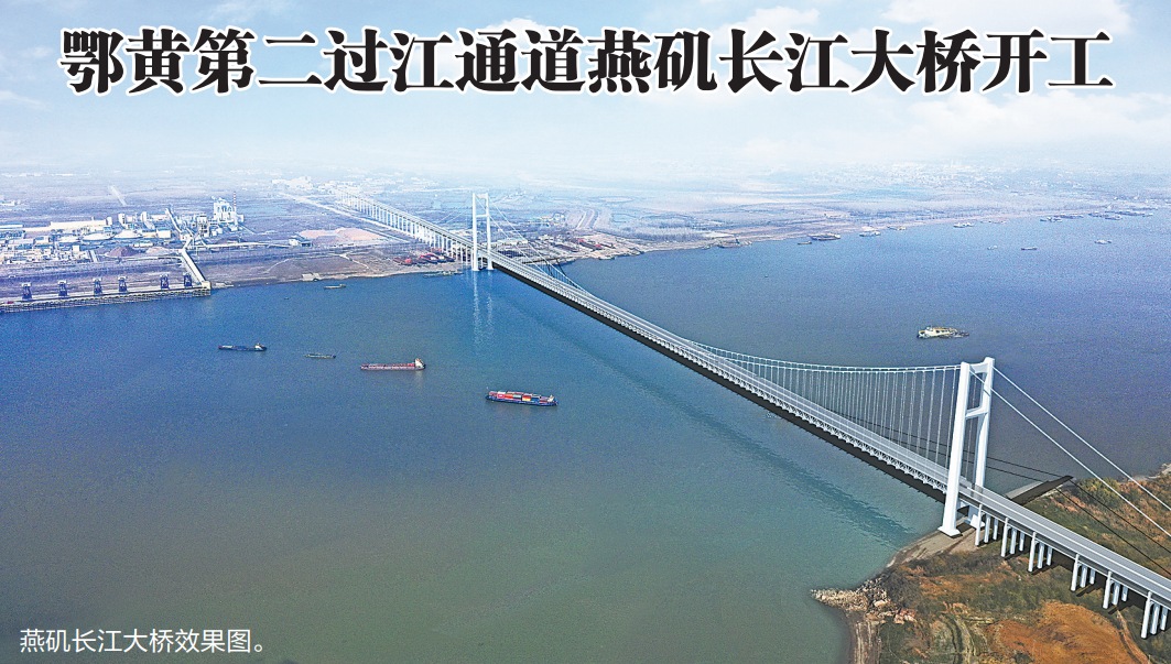 湖北第39座长江大桥在黄冈开工 为世界第二大跨度悬索桥