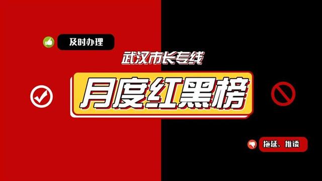 这9家单位上了黑榜！武汉市长专线公布9月份办理群众诉求红黑榜