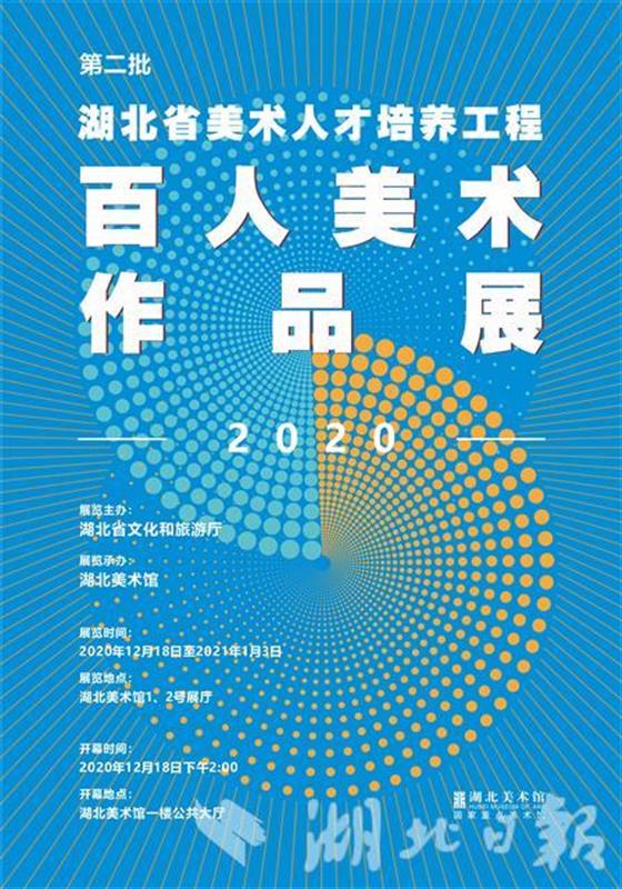"第二批湖北省美术人才培养工程2020百人美术作品展"开展