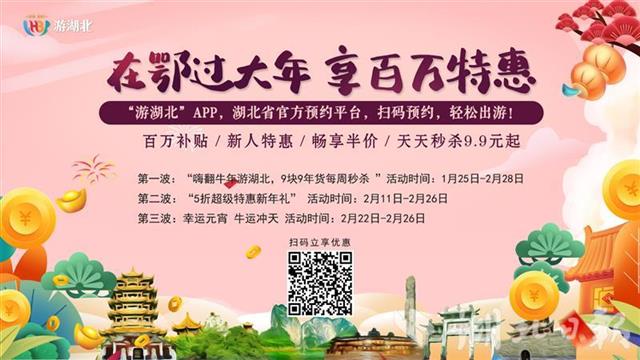 鄂旅投百万福利倡导就地过年减少跨省流动赏家门口美景