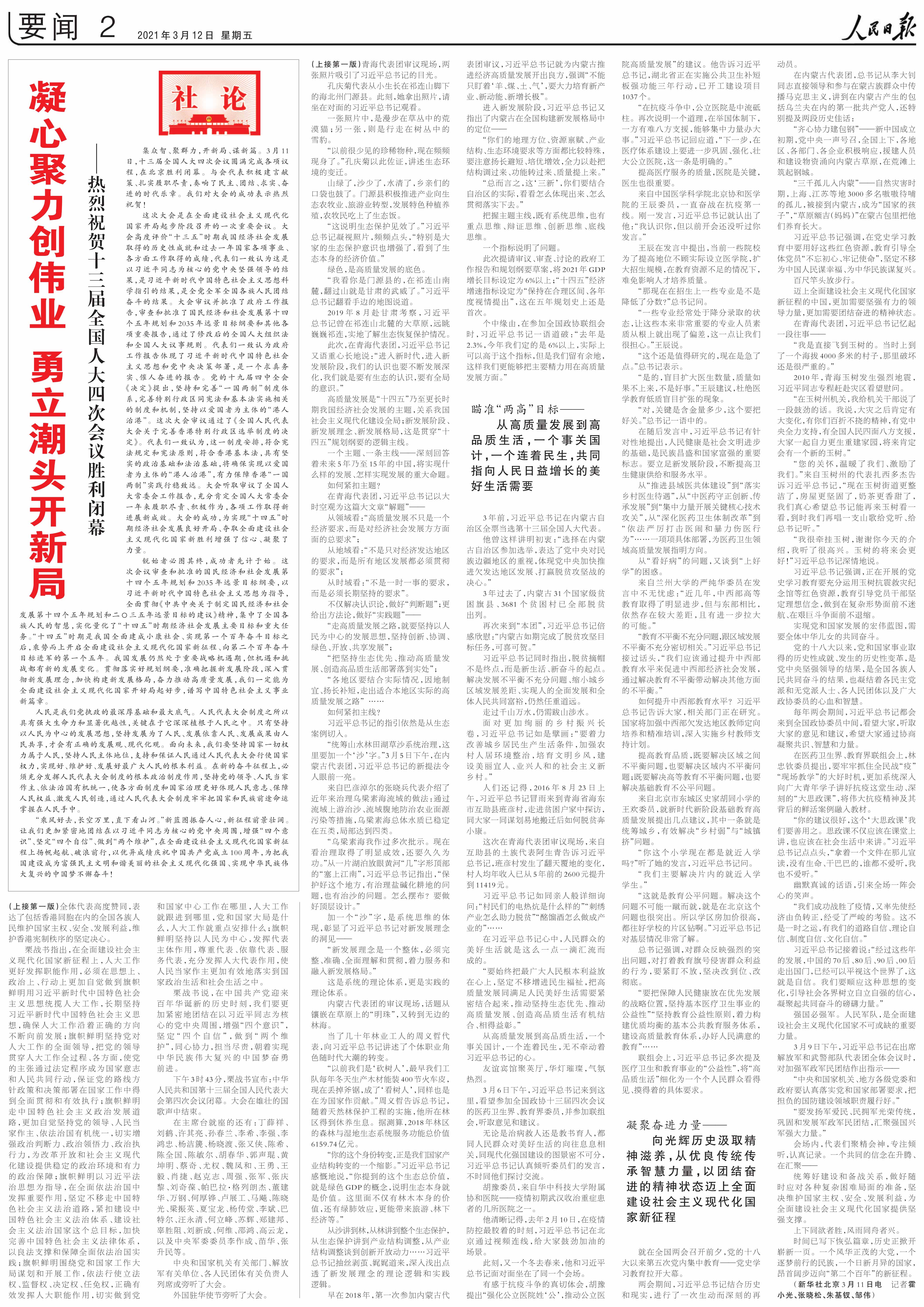 人民日报社论:凝心聚力创伟业 勇立潮头开新局