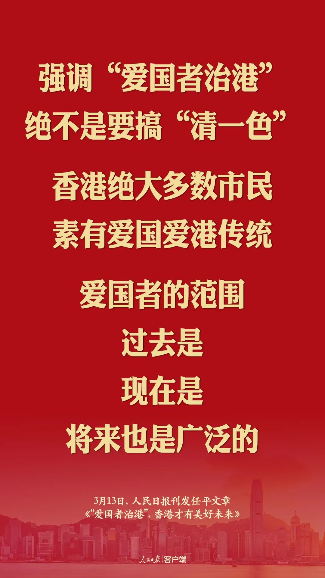 人民日报论爱国者治港这些话振聋发聩