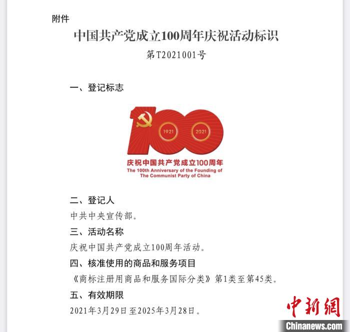 中国共产党成立100周年庆祝活动标识编号为"第t2021001号",登记人为