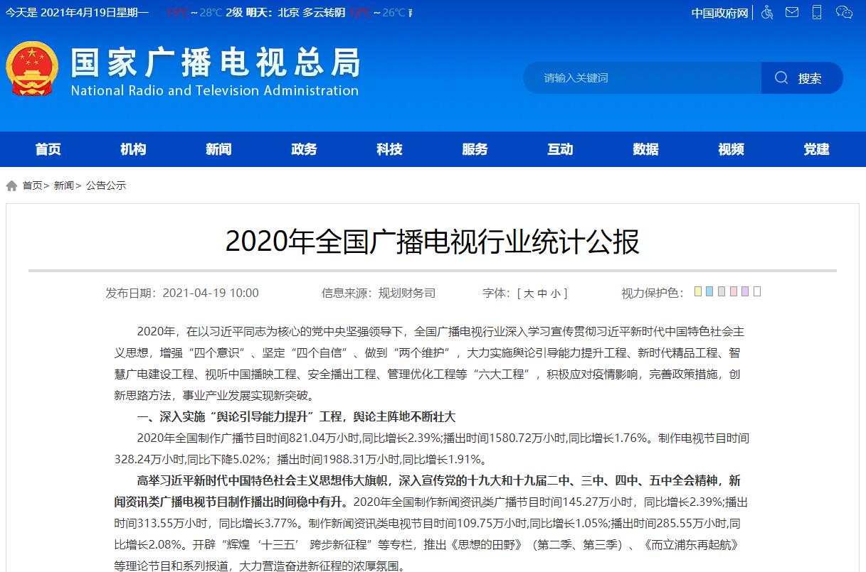 国家广播电视总局官网截图 人民网北京4月19日电 (记者杨虞波罗)今日