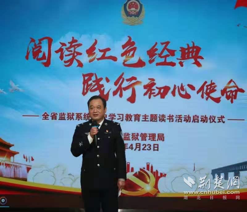 湖北监狱系统"悦读红色经典 践行初心使命"主题读书活动启动