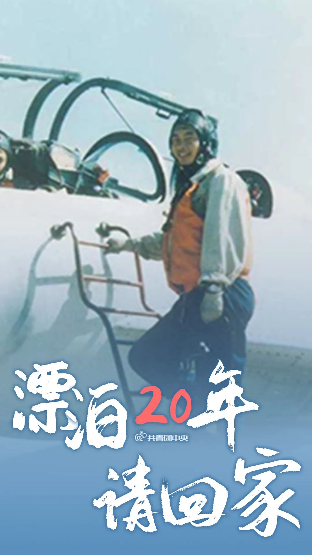 已经20年了啊,81192,我们还在等你返航