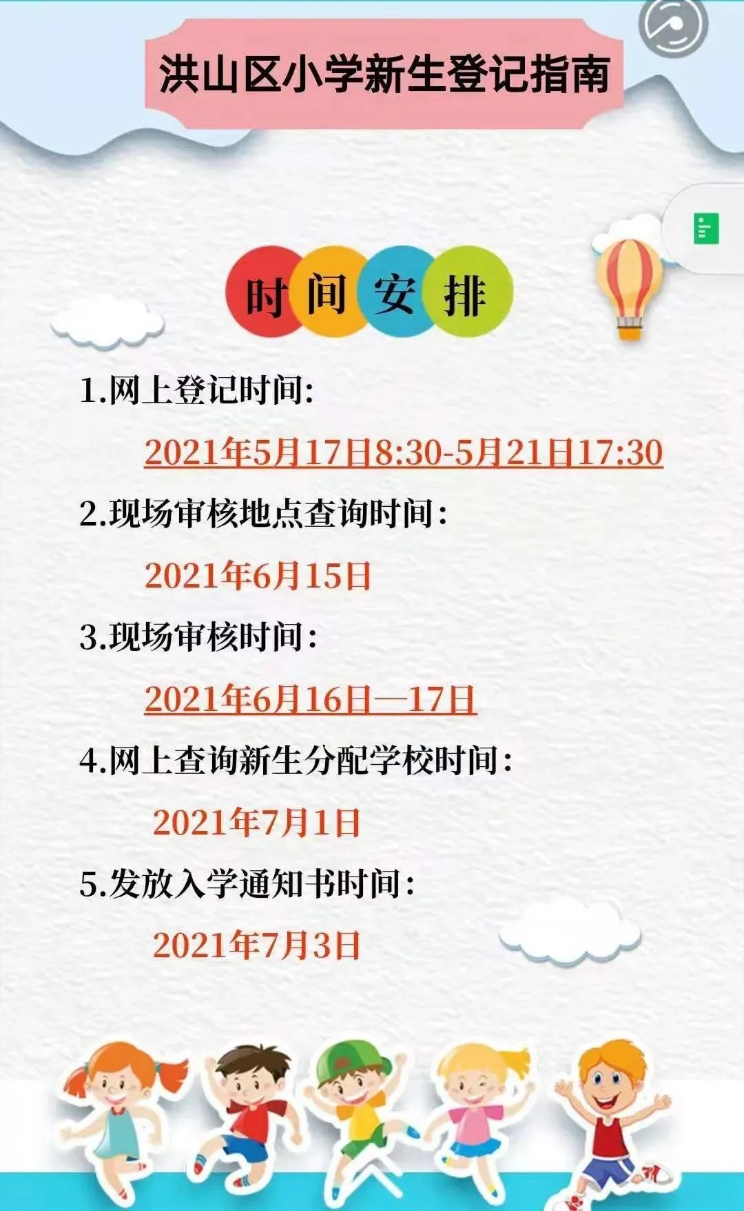 武汉适龄儿童小学初中入学指南来了！今年秋季，全市22.6万新生即将入学(图5)