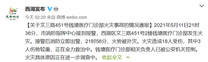 杭州一医疗门诊部火灾致18伤，相关负责人被控制
