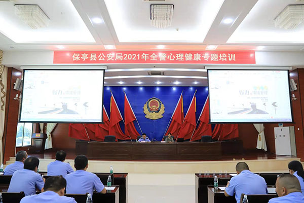 海南保亭县公安局举办2021年全警心理健康专题培训