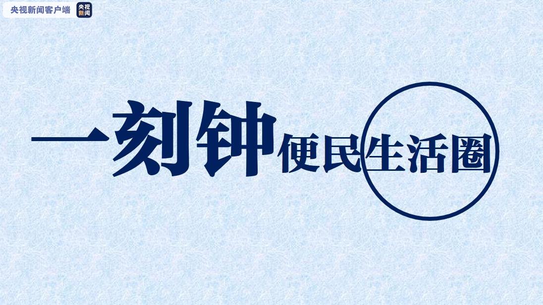 惠民利民"一刻钟便民生活圈"提速加载中