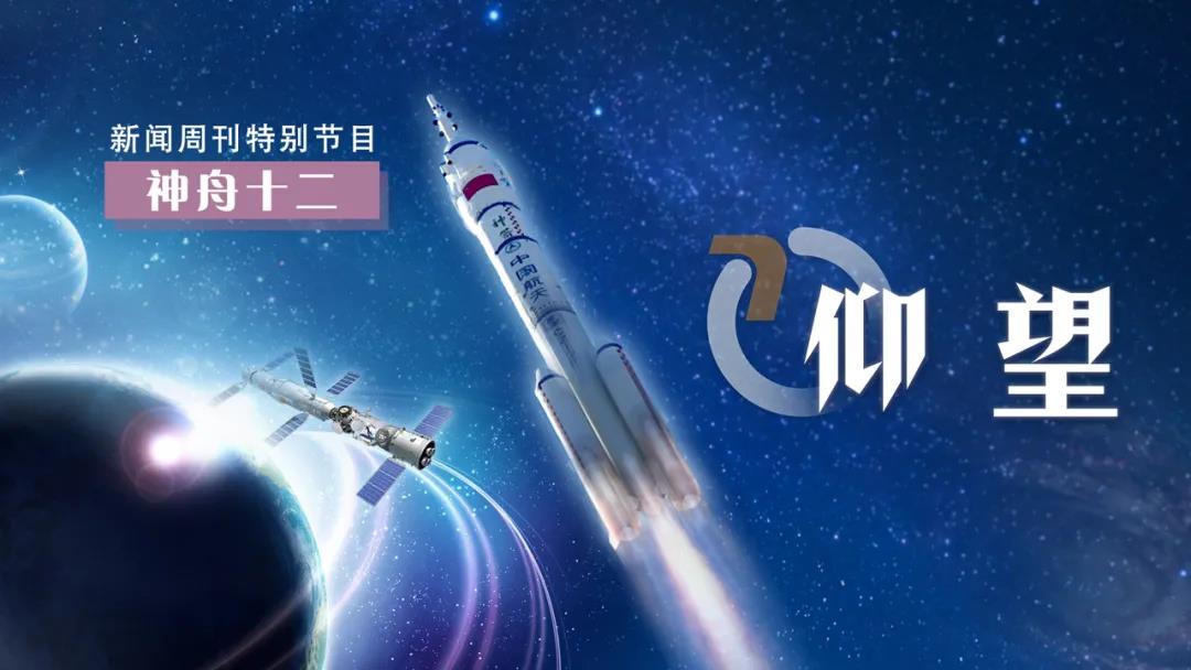 新闻周刊丨仰望星空 筑梦中国人的"太空新家"