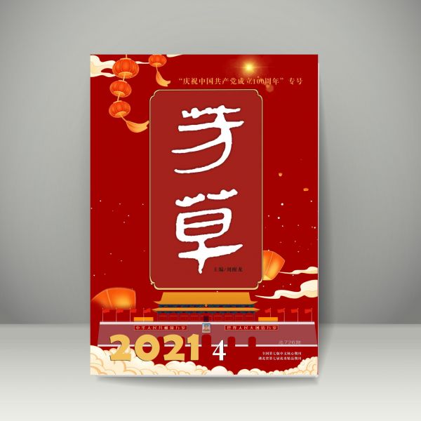建党100周年杂志封面,建党100周年一百周年 《芳草》杂志推出庆祝中国共产党成立100周年专号