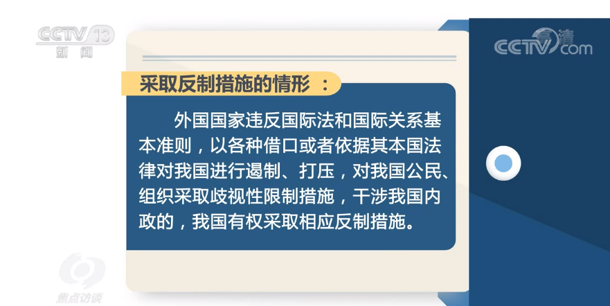 反外国制裁法明确规定了采取反制措施的情形和反制措施适用的对象.