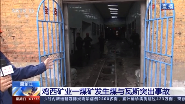 黑龙江煤矿立井发生煤与瓦斯突出事故 救援现场情况如何?记者直击