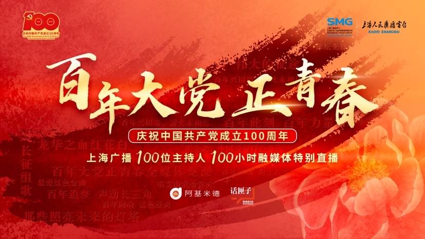 浓墨重彩庆祝建党百年华诞 上海将播出一系列精彩节目