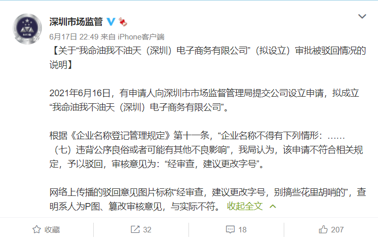 有人申请“我命油我不油天公司”，深圳市监局驳回