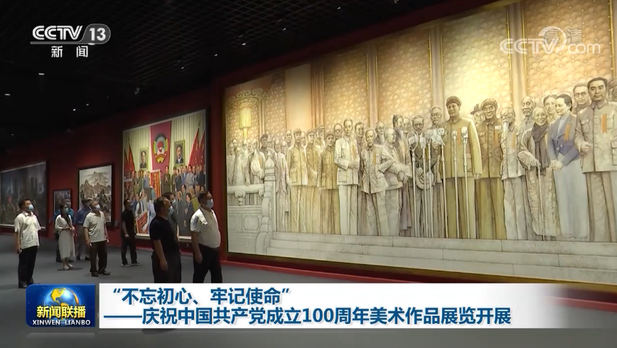 "不忘初心,牢记使命——庆祝中国共产党成立100周年美术作品展览"开展