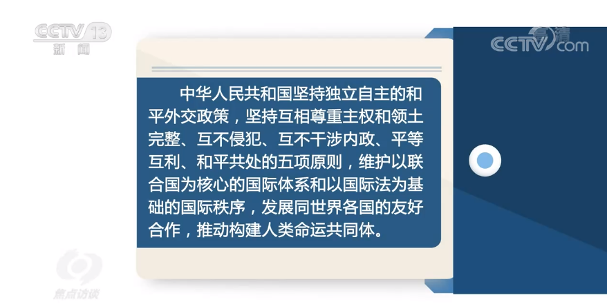 郑重宣示:中华人民共和国坚持独立自主的和平外交政策,坚持互相尊重