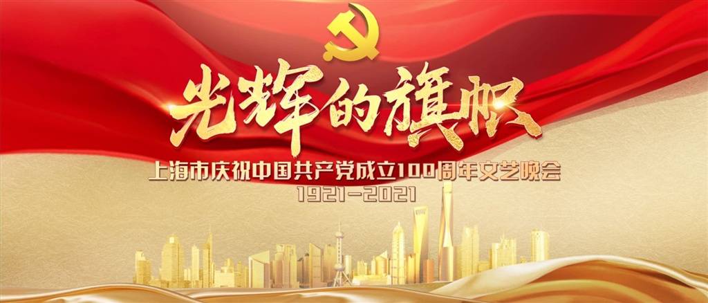 浓墨重彩庆祝建党百年华诞 上海将播出一系列精彩节目
