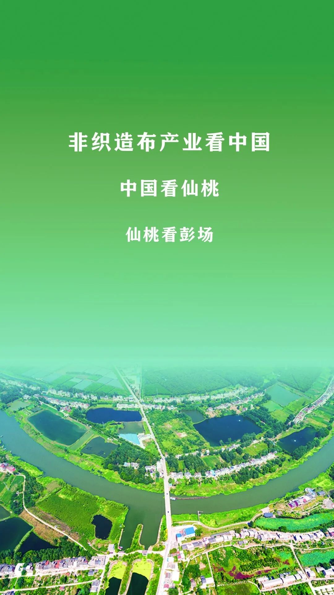 6月17日,仙桃市委常委,统战部部长,彭场镇党委书记胡常伟做客省政府