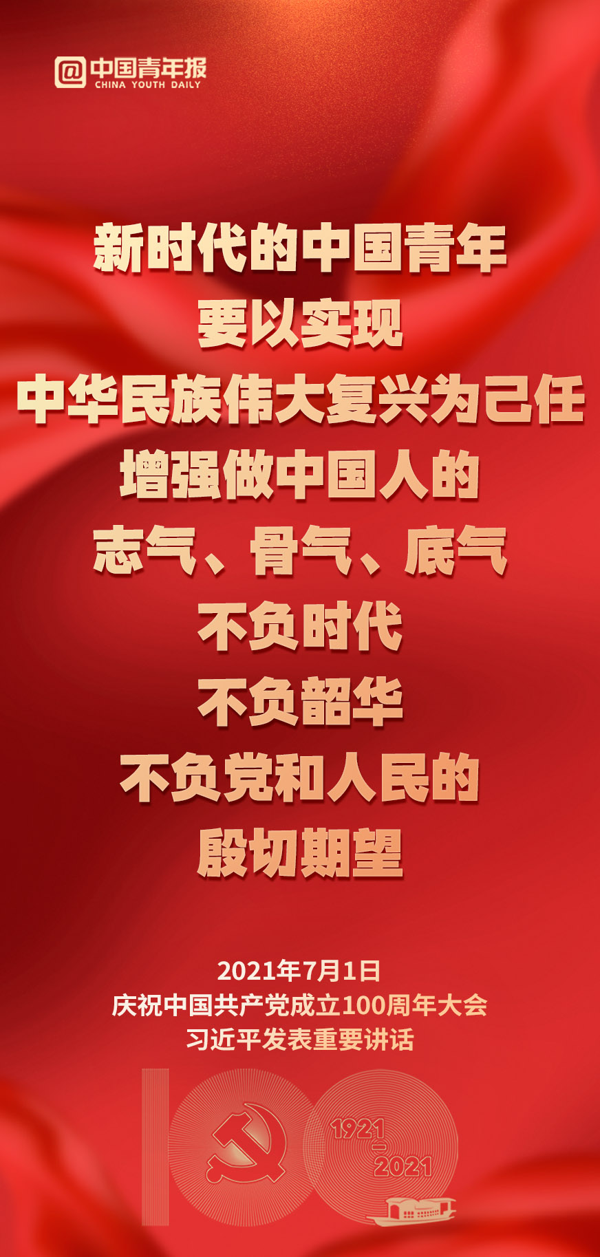 100年后的今天,青少年们在天安门广场喊出"请党放心,强国有我",这是