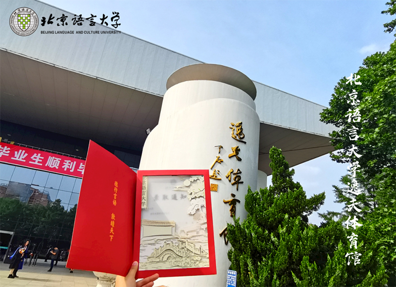 北京语言大学