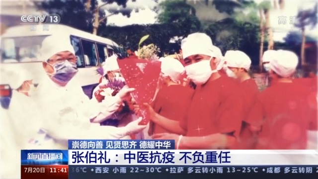 全国道德模范候选人丨张伯礼:中医抗疫 不负重任