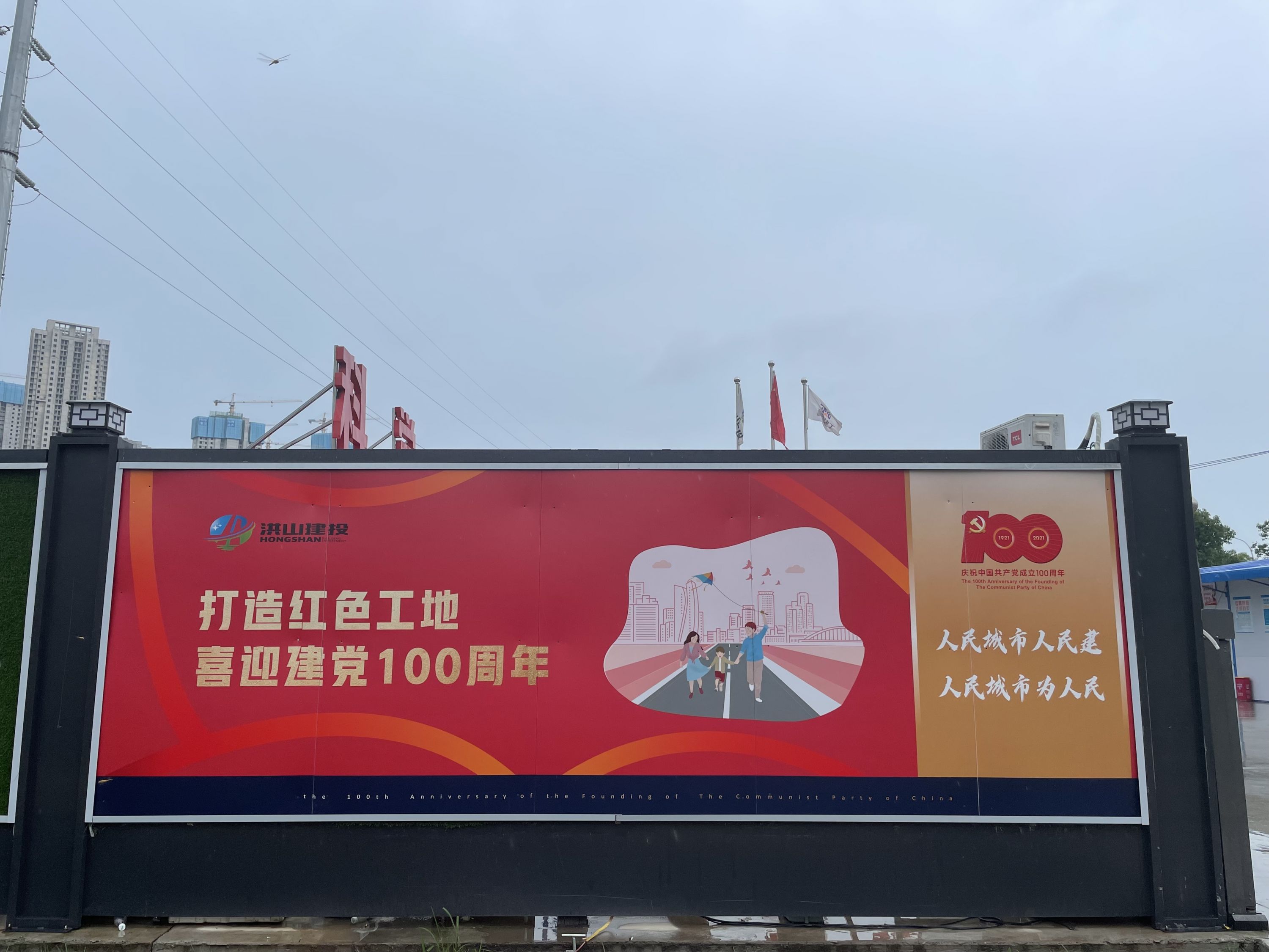 亚新体育红色工地围挡海报正式上墙讲述城建人的初心和使命(图2)