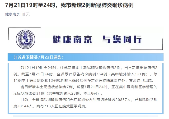 南京新增2例确诊病例 机场社区一小区调整为中风险