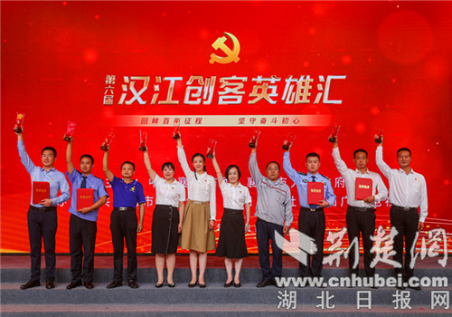 回眸百年征程 坚守奋斗初心 第六届汉江创客英雄汇完美落幕