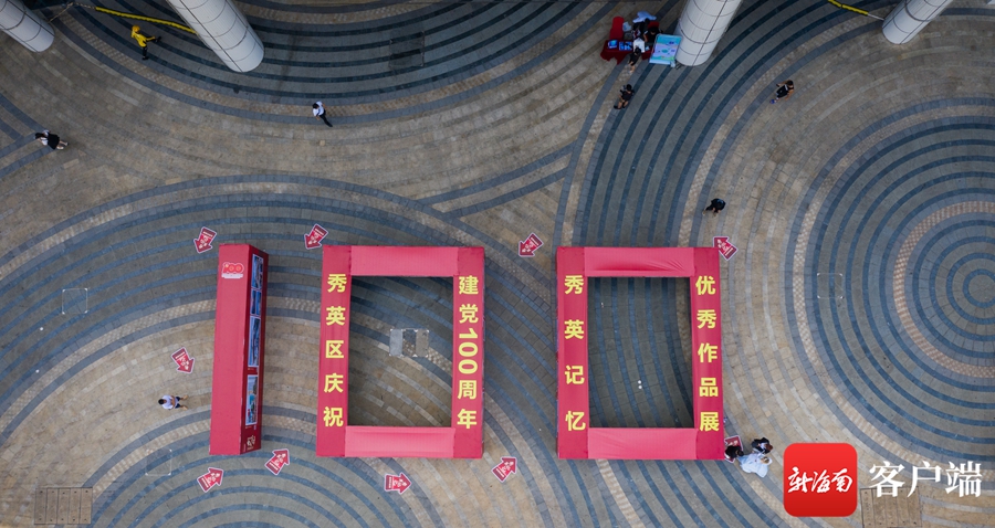 "秀英记忆"庆祝建党100周年优秀作品展走进海口西海岸