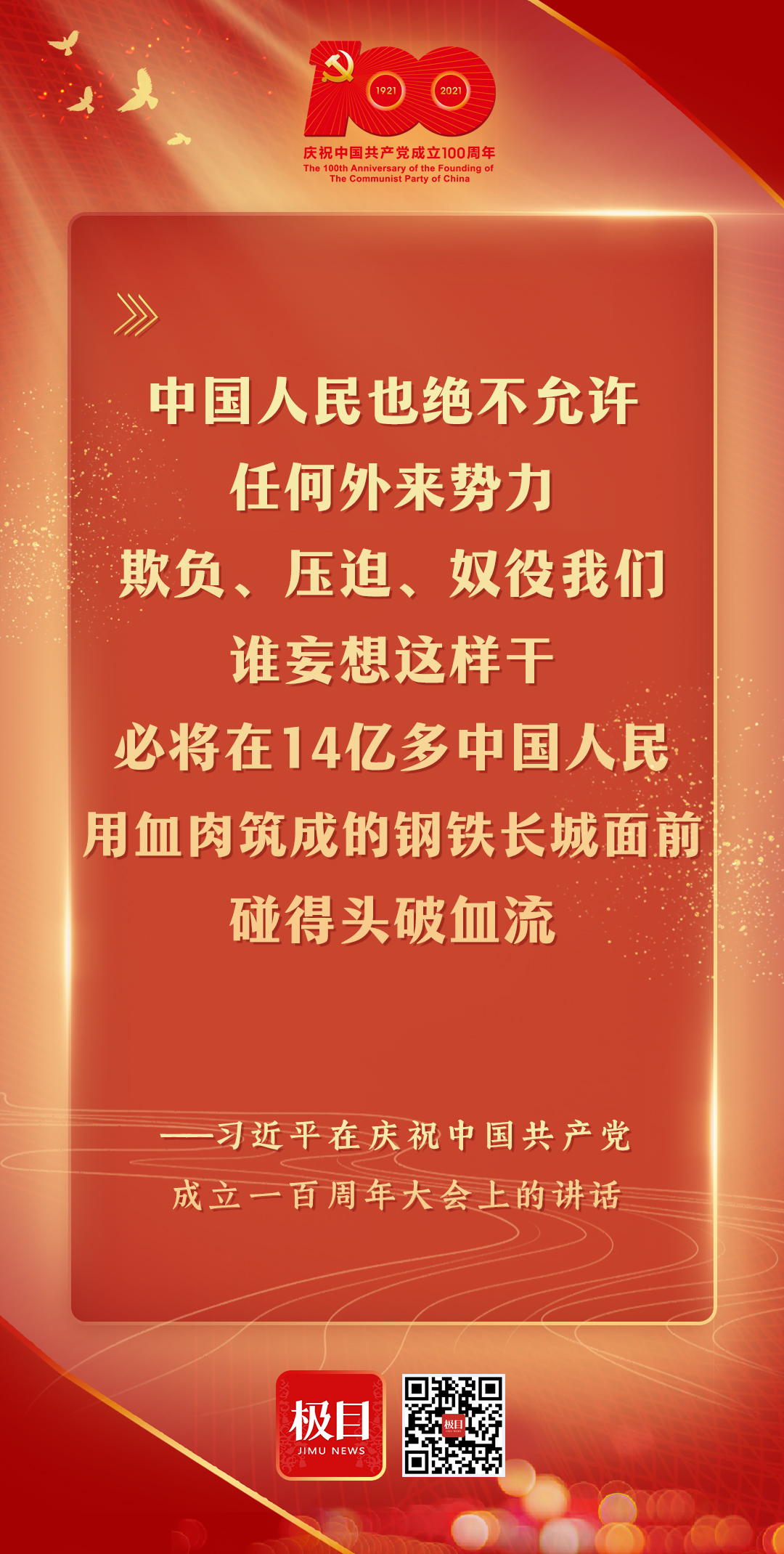 习近平在庆祝中国共产党成立一百周年大会上