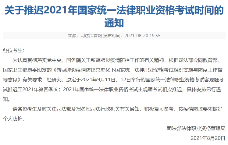 司法部:2021年国家统一法律职业资格考试时间推迟