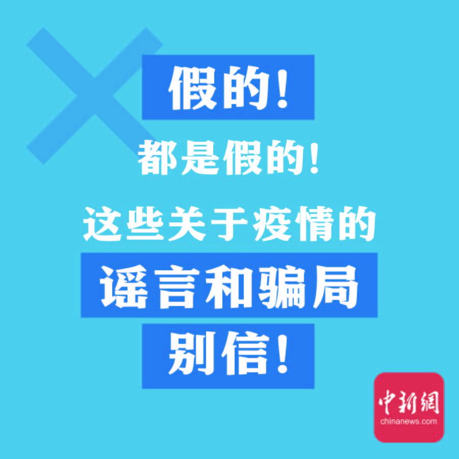 都是假的!这些关于疫情的谣言和骗局别信