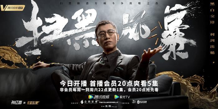 《扫黑风暴》开播 五百导演 孙红雷,张艺兴出演