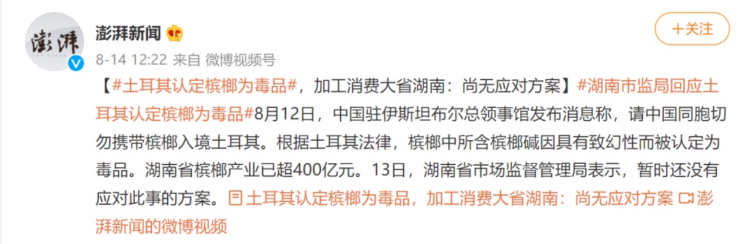 土耳其认定槟榔为毒品,多名中国公民被捕!湖南回应上热搜