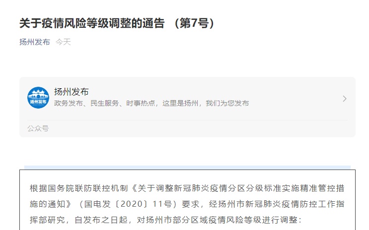 【江苏扬州5地调整为中风险
/江苏扬州5地调整为中风险地区】 【江苏扬州5地调整为中风险
/江苏扬州5地调整为中风险地区】