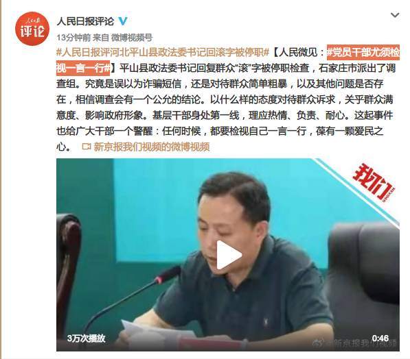 【人民日报评河北平山县政法委书记回滚字被停职:党员干部尤须检视