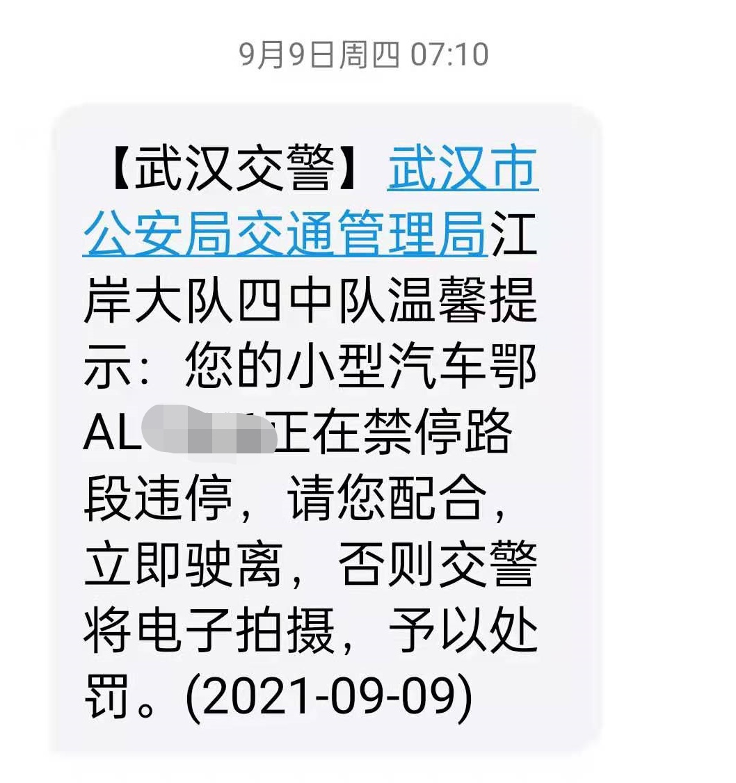 武汉收到违停短信30分钟驶离