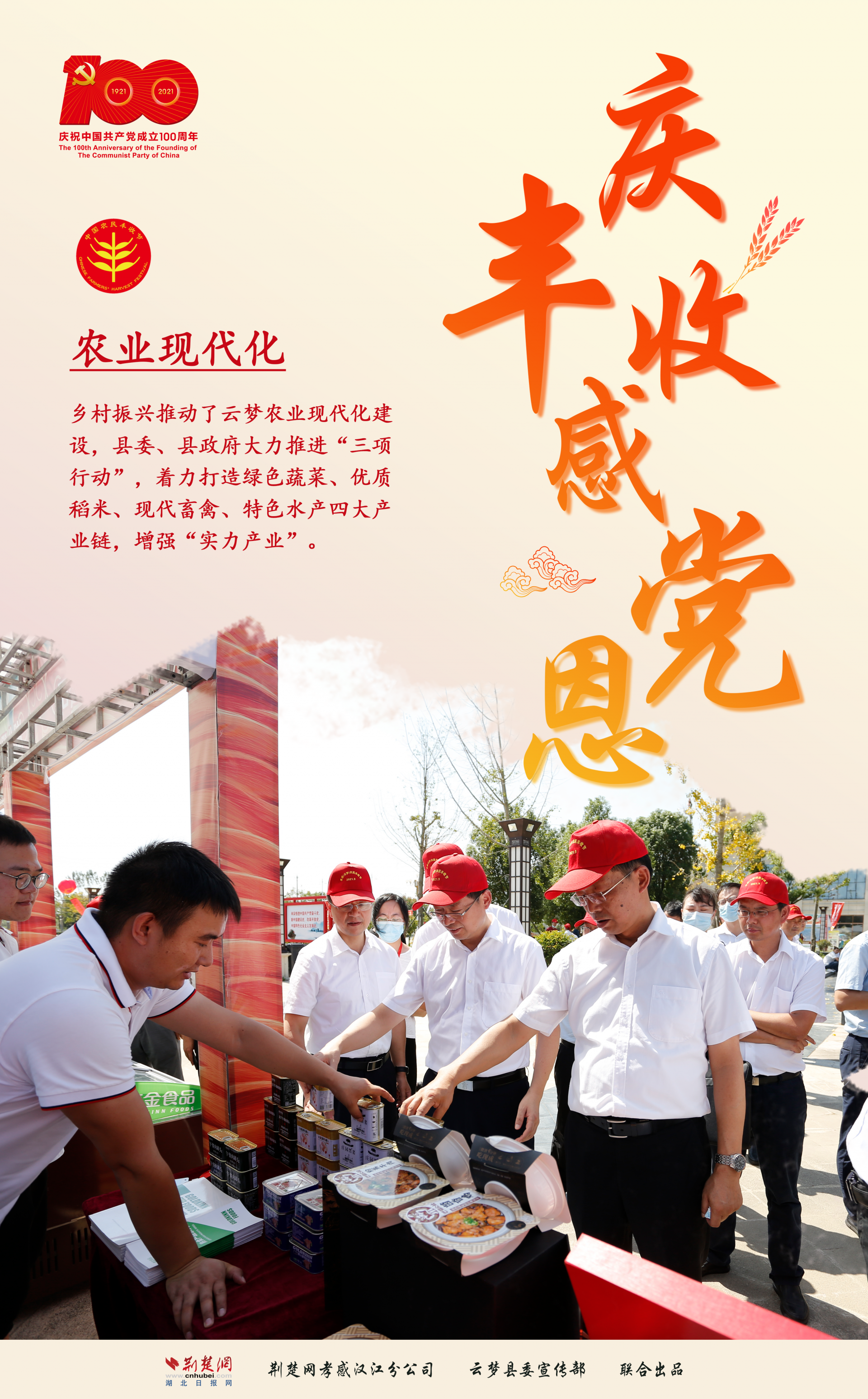 海报丨"庆丰收 感党恩"孝感市(云梦县)2021年中国农民丰收节