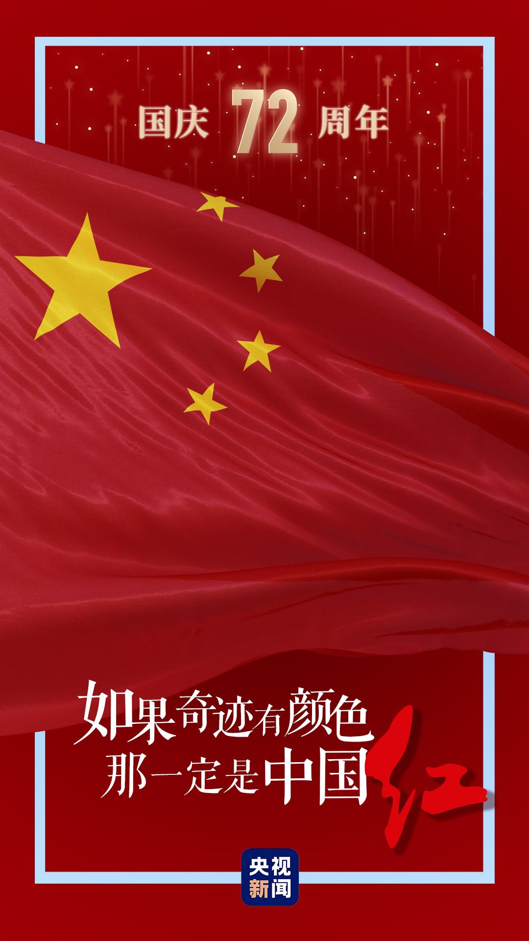 飘扬的五星红旗中国贡献中国智慧它代表着中国力量······第一次