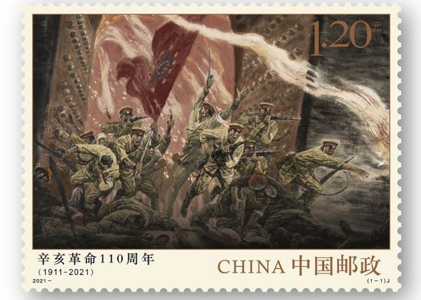 冯远画作《武昌起义》印上《辛亥革命110周年》纪念邮票