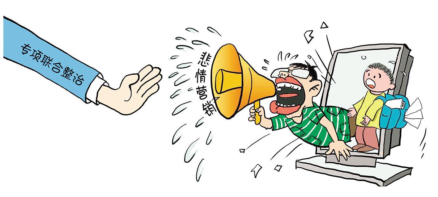 针对近期网络上频繁出现的"卖惨"带货"悲情"营销