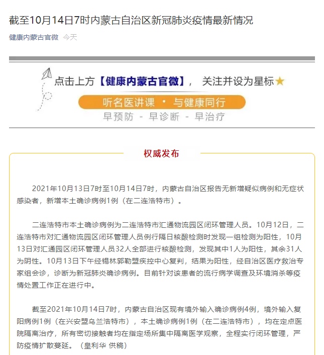 内蒙古二连浩特市新增本土确诊病例1例