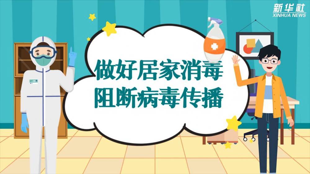 新华全媒防控疫情居家消毒误区都有啥