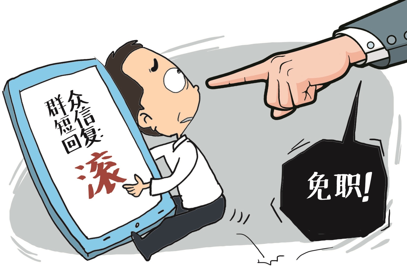 滚字书记被免职是惩戒更是警示