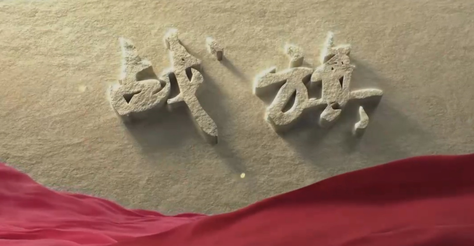 系列专题片《战旗》生动刻画党史军史