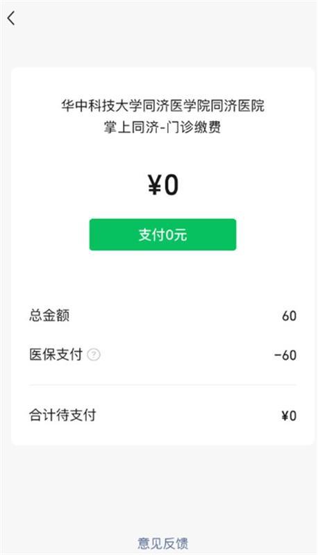 武汉人 同济医院门诊开通门诊费用线上医保直接支付